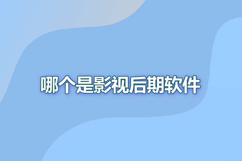 哪个是影视后期软件