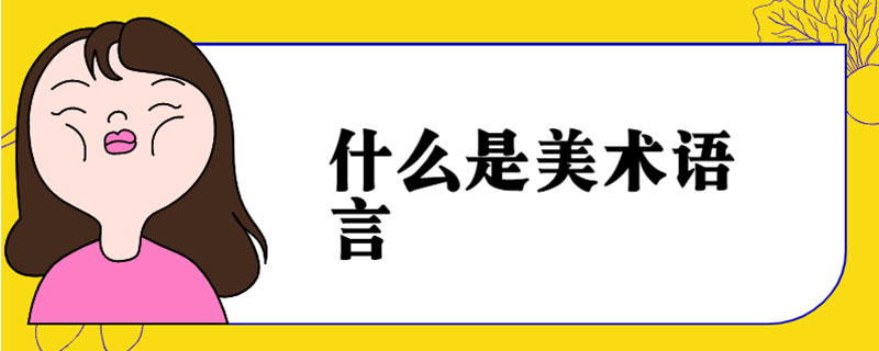 什么是美术语言