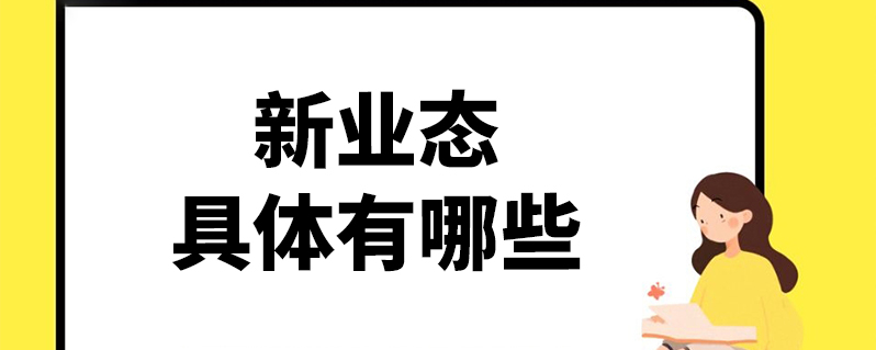 新业态具体有哪些