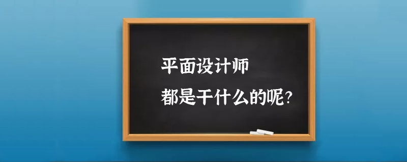 平面设计师都是干什么的呢？