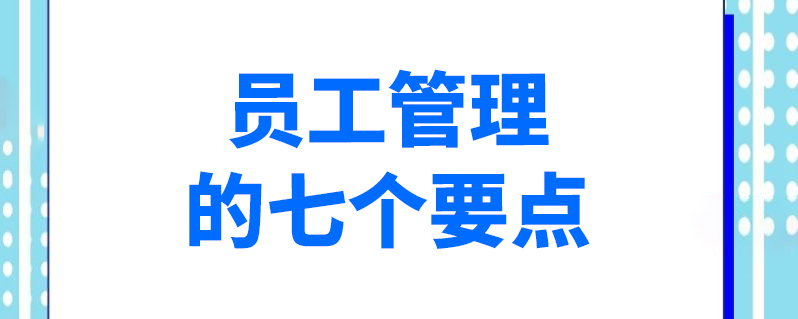 员工管理的七个要点