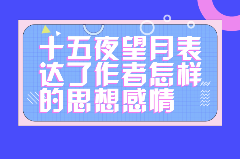 十五夜望月表达了作者怎样的思想感情