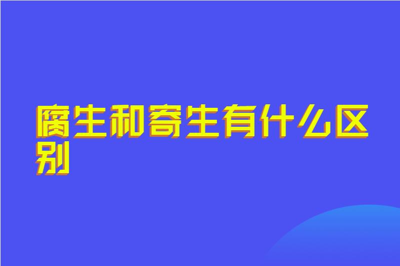 腐生和寄生有什么区别