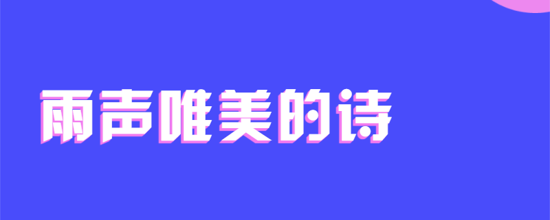 雨声唯美的诗