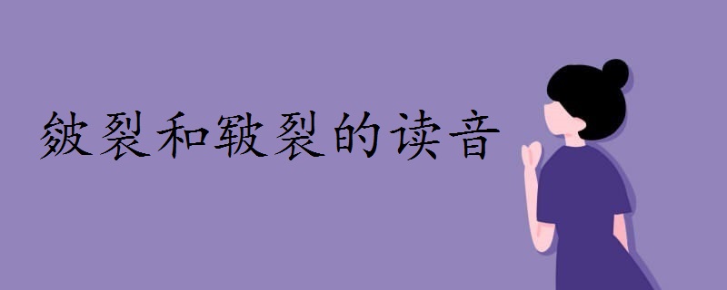 皲裂拼音:jūn liè 释义:皮肤因寒冷干燥而开裂.也作龟裂.