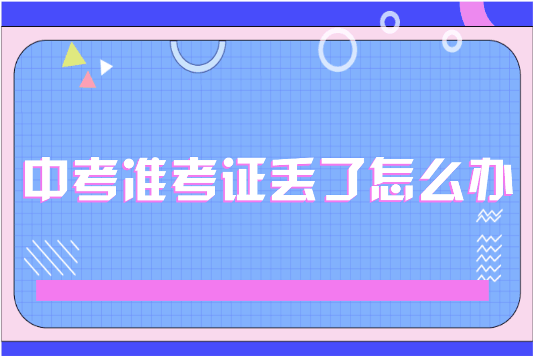 中考准考证丢了怎么办