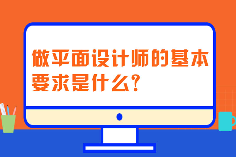 做平面设计师的基本要求是什么?