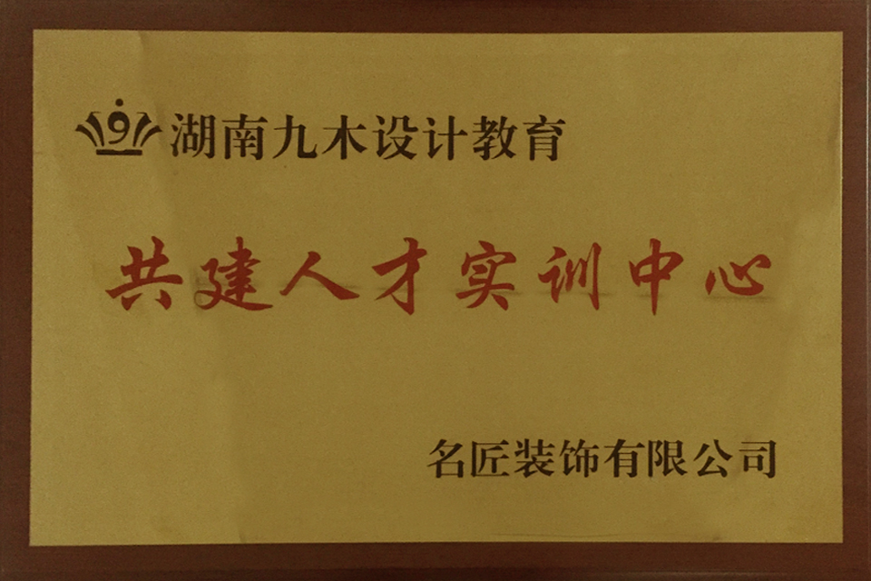 湖南省專業室內設計培訓基地