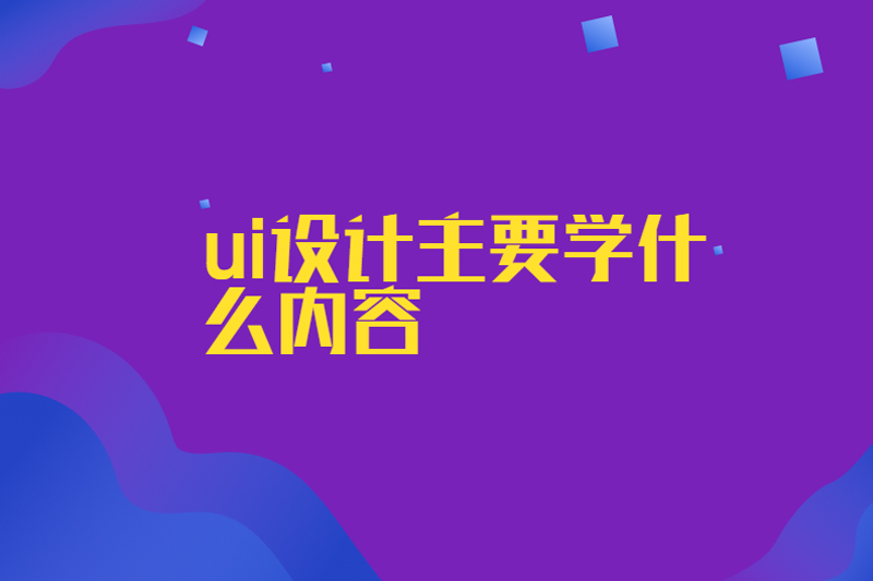 ui设计主要学什么内容
