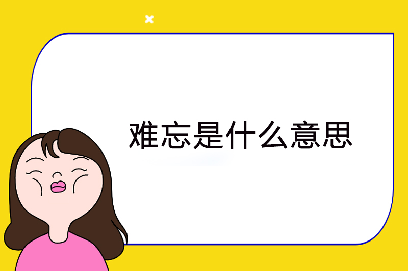 难忘是什么意思