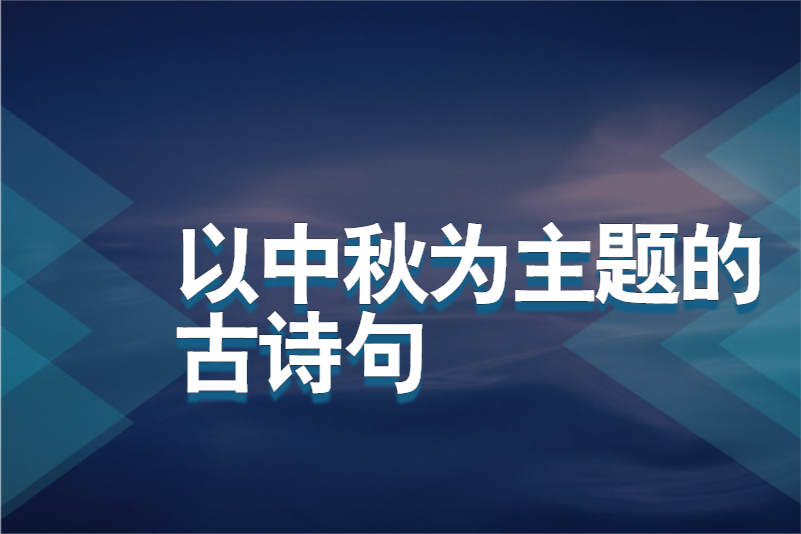 以中秋为主题的古诗句