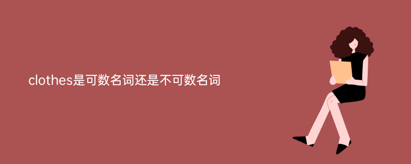 clothes是可數名詞還是不可數名詞