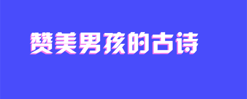 赞美男孩的古诗