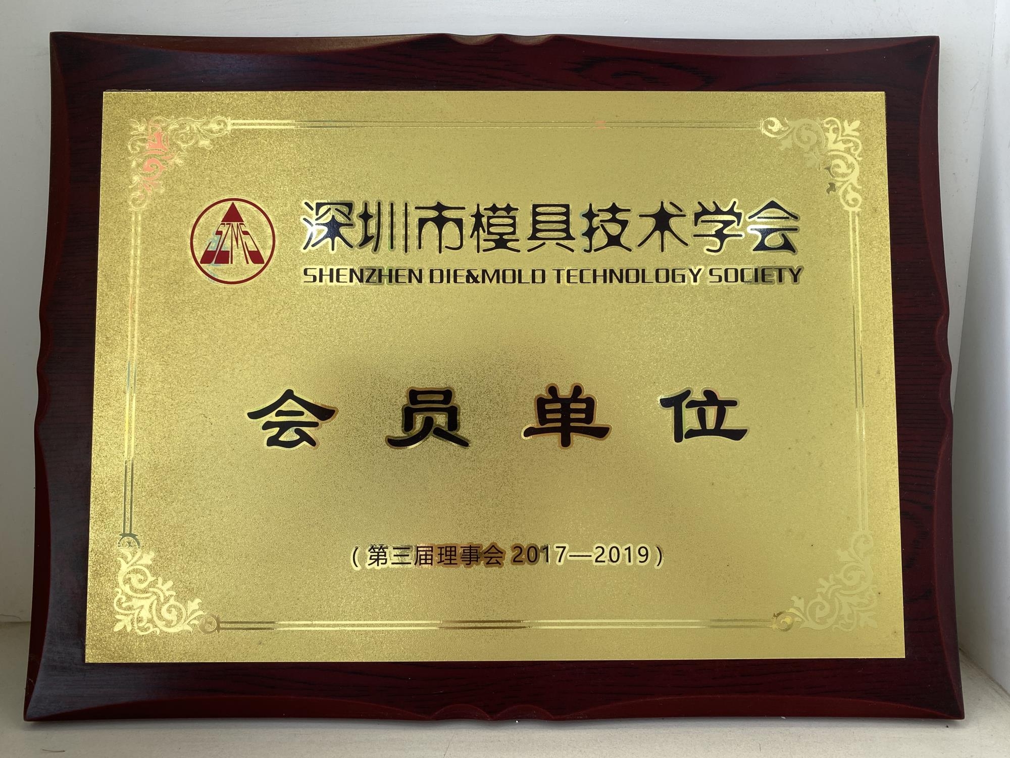 深圳市模具技术学会-会员单位