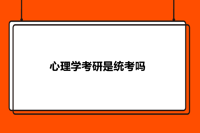 心理学考研是统考吗