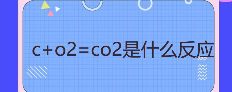 c+o2=co2是什么反应