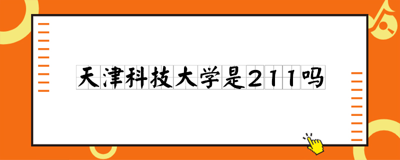 江苏科技大学江苏大学_科技大学江苏科技大学_江苏科技大学是211吗