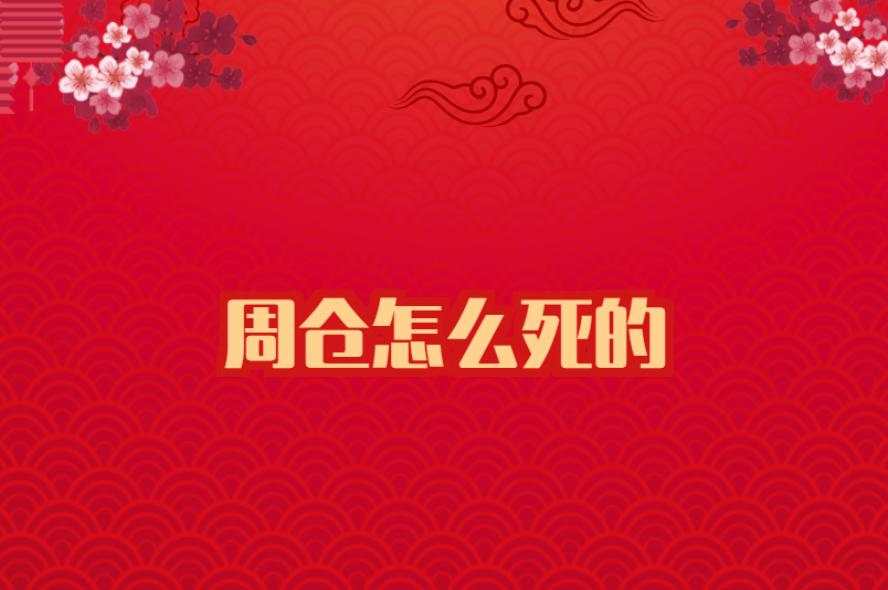 周仓怎么死的