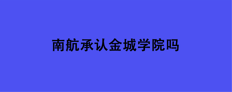 南航承认金城学院吗