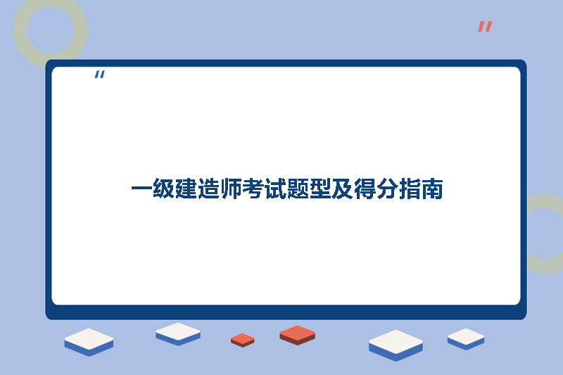 一级建造师考试题型及得分指南