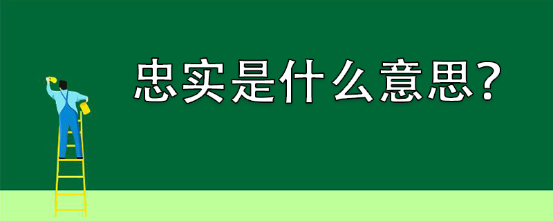 忠实是什么意思