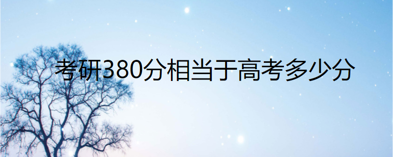 考研380分相当于高考多少分