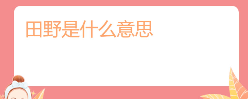 田野是什么意思