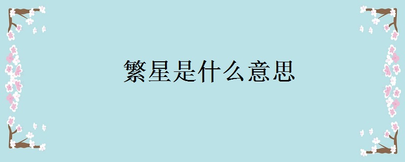 繁星是什么意思