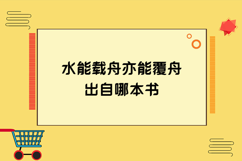 水能载舟亦能覆舟出自哪本书