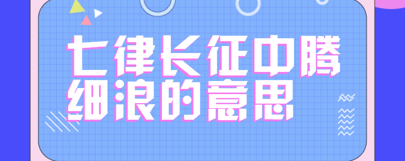 七律长征中腾细浪的意思