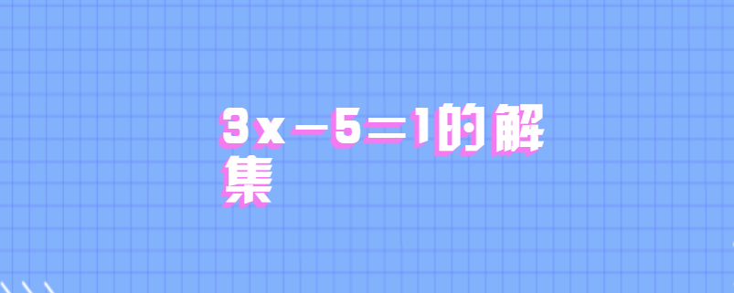 3x-5=1的解集