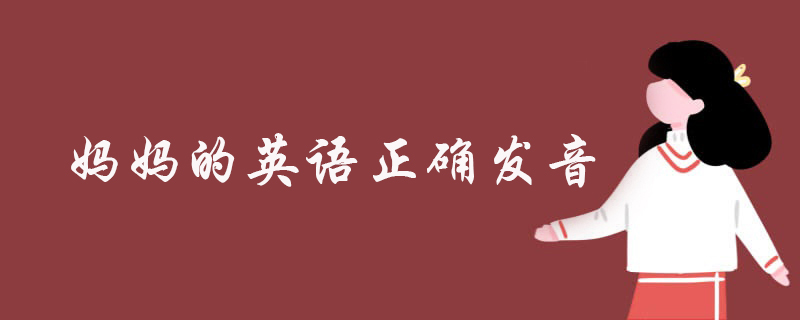 妈妈的英语正确发音