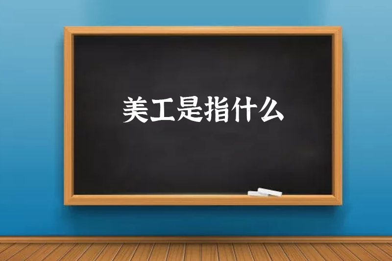 美工是指什么