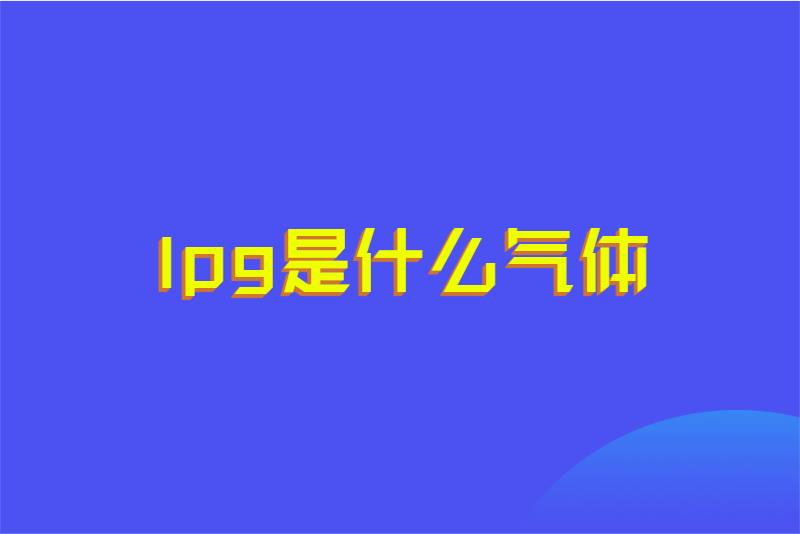lpg是什么气体