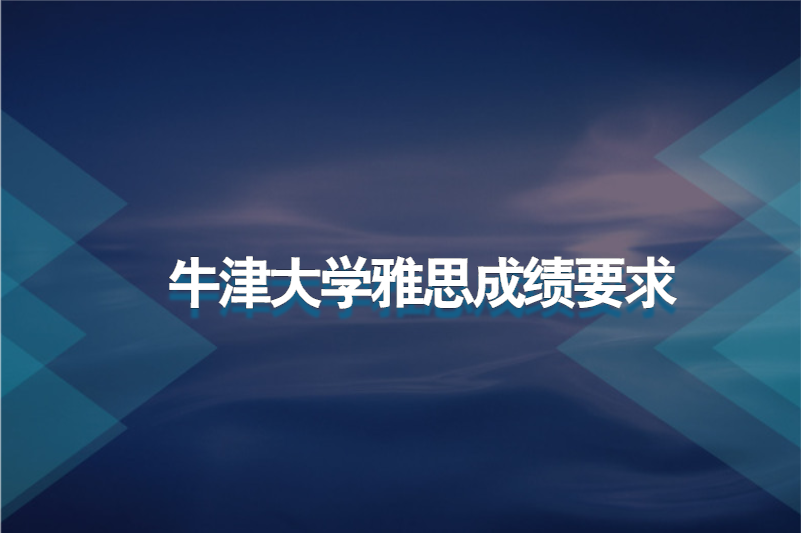 牛津大学雅思成绩要求