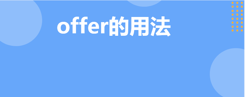 offer的用法
