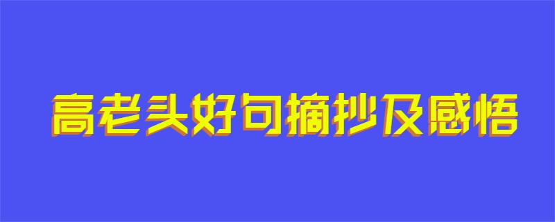 高老头好句摘抄及感悟