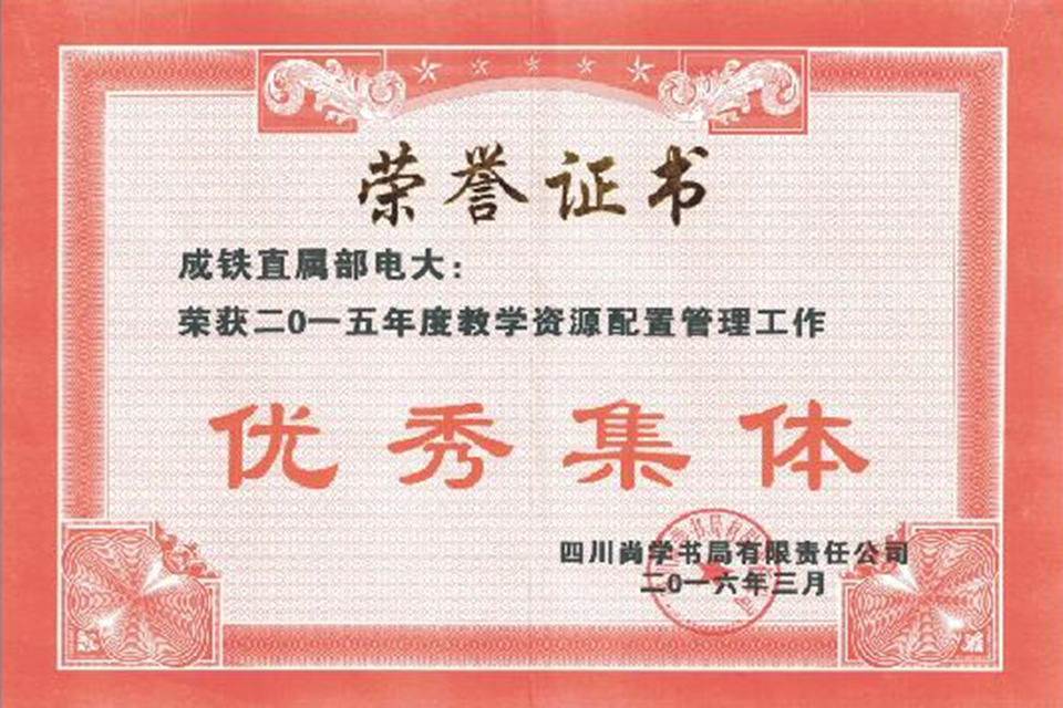 2015年度教学资源配置管理工作:优秀集体奖
