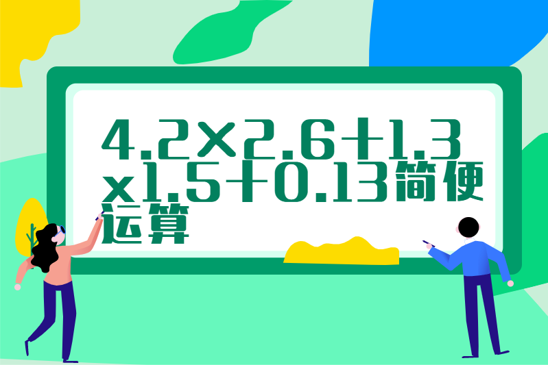 4.2×2.6+1.3x1.5+0.13简便运算