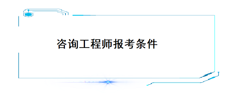 职业资格考试报考咨询：你的成功之桥