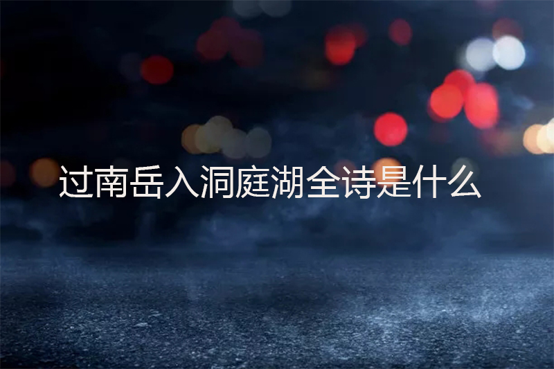 过南岳入洞庭湖全诗是什么