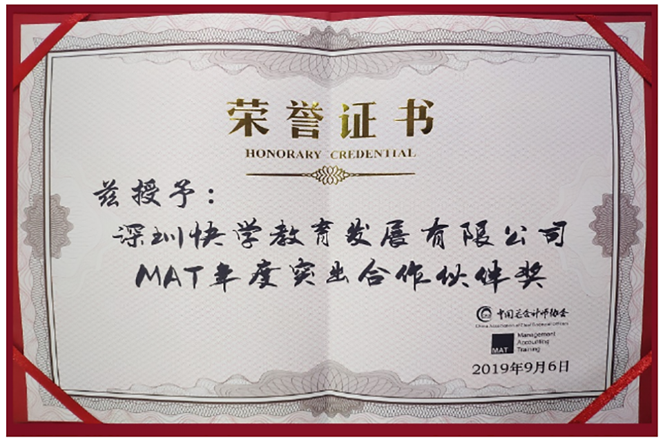中国会计师协会-mat年度突出合作伙伴奖