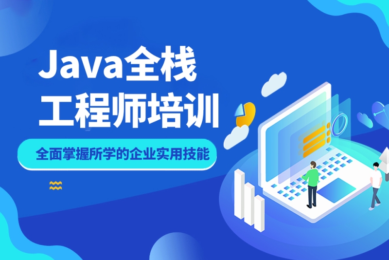 java全栈工程师培训