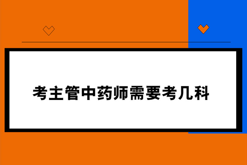 考主管中药师需要考几科