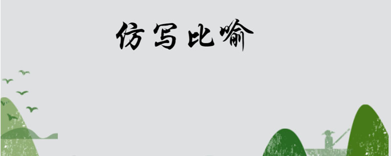 仿写比喻
