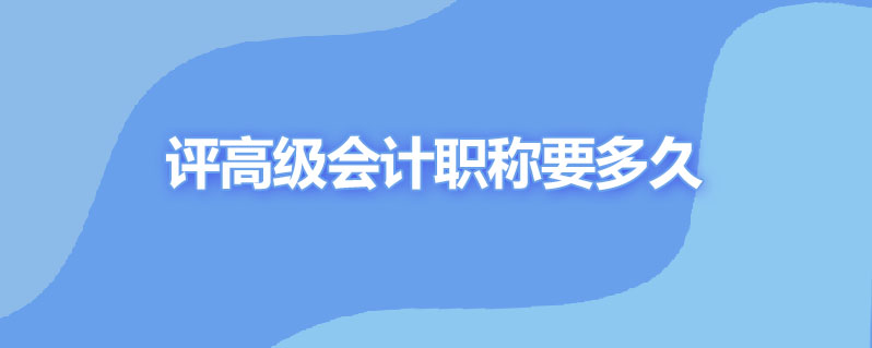 社会上评高级会计职称得多久