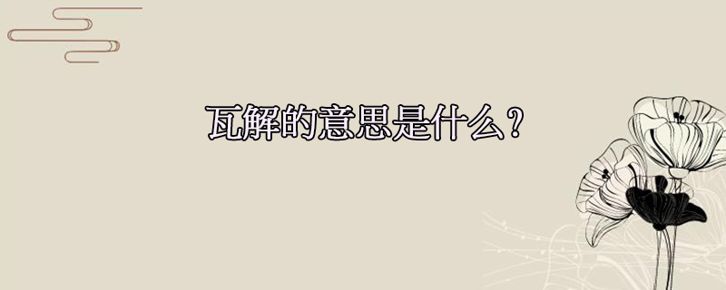 瓦解的意思是什么