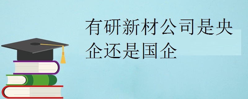 有研新材公司是央企还是国企
