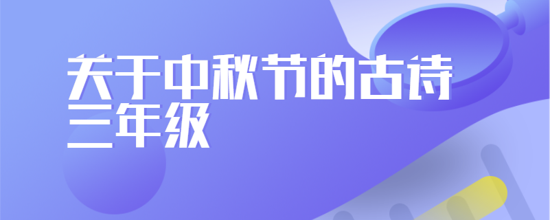 关于中秋节的古诗三年级