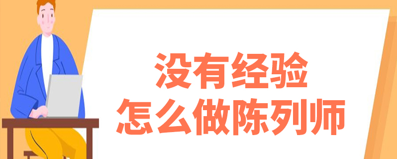 没有经验怎么做陈列师